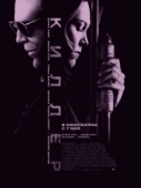 Постер Киллер (2012)