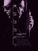 Постер Киллер (2012)