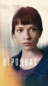 Постер Неродная (2018)