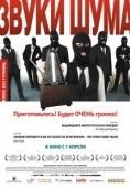 Постер Звуки шума (2010)