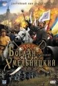Постер Богдан-Зиновий Хмельницкий (2006)