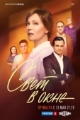 Постер Свет в окне (2024)