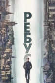 Постер Ребус (2024)