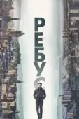 Постер Ребус (2024)