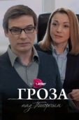 Постер Гроза над Тихоречьем (2016)