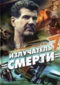 Постер Шпионские игры: Излучатель смерти (2007)
