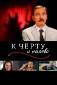 Постер К черту и налево  (2019)