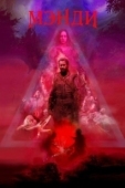 Постер Мэнди (2019)