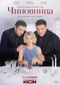 Постер Чиновница  (2020)