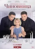 Постер Чиновница  (2020)