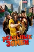 Постер Реальные зомби (2023)