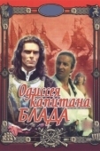 Постер Одиссея капитана Блада (1991)
