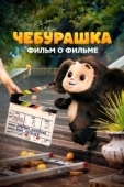 Постер Чебурашка. История новогоднего чуда. Фильм о фильме (2023)
