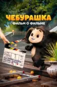 Постер Чебурашка. История новогоднего чуда. Фильм о фильме (2023)