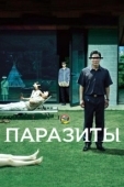 Постер Паразиты (2019)