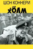 Постер Холм (1965)