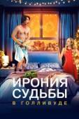 Постер Ирония судьбы в Голливуде (2022)