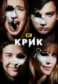 Постер Крик (1996)