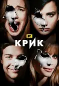 Постер Крик (1996)