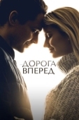 Постер Дорога вперед (2021)