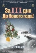 Постер За три дня до Нового года (2022)