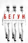 Постер Бегущий: Фильм об Энтони Бурдене (2021)