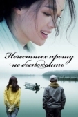 Постер Если ты - та (2008)