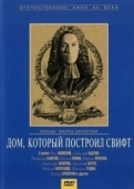 Постер Дом, который построил Свифт (1982)