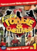 Постер Голые и смешные (2007)