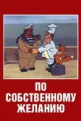 Постер По собственному желанию (1986)