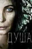Постер Душа (2023)