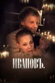 Постер Ивановъ	 (2009)