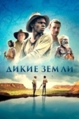 Постер Дикие земли (2020)