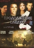 Постер Продолжение следует (2008)