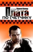 Постер Плата по счетчику (2014)