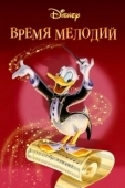 Постер Время мелодий (1948)