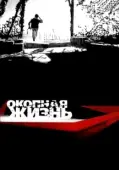 Постер Окопная Жизнь (2008)
