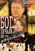 Постер Бог печали и радости (2007)