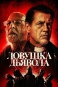 Постер Дьявольская ловушка (2024)