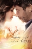 Постер Обучаю игре на гитаре (2012)