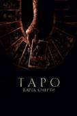 Постер Таро: Карта смерти (2024)