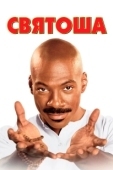 Постер Святоша  (1998)