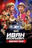 Постер Иван Васильевич меняет все (2023)