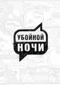 Постер Убойной ночи! (2008)