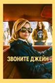 Постер Звоните Джейн (2022)
