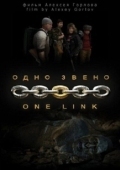Постер Одно звено (2010)