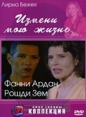 Постер Измени мою жизнь (2001)