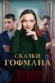 Постер Сказки Гофмана (2022)