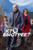 Постер Кто быстрее? (2024)