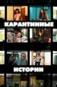 Постер Карантинные истории (2020)